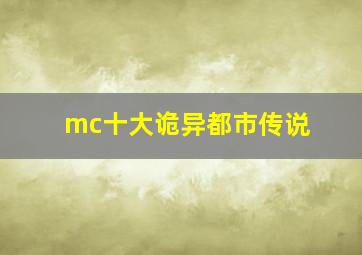 mc十大诡异都市传说