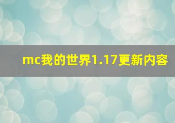 mc我的世界1.17更新内容