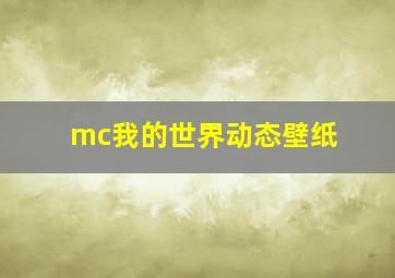 mc我的世界动态壁纸