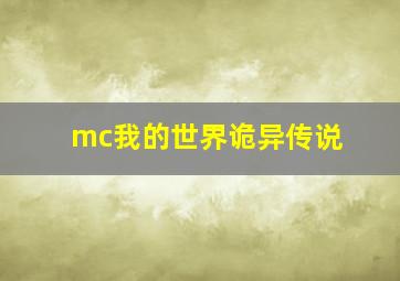 mc我的世界诡异传说