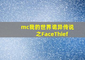 mc我的世界诡异传说之FaceThief