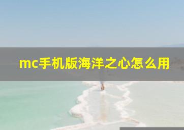 mc手机版海洋之心怎么用