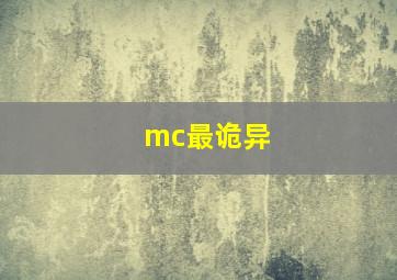 mc最诡异