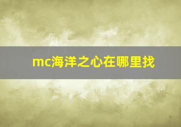 mc海洋之心在哪里找