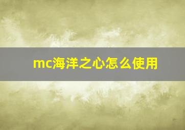 mc海洋之心怎么使用