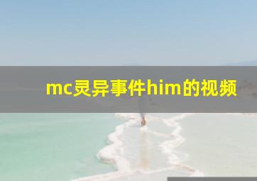 mc灵异事件him的视频