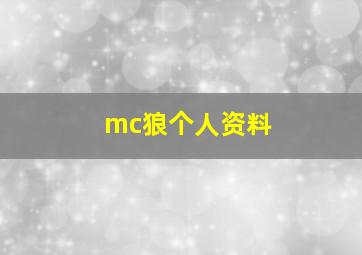 mc狼个人资料