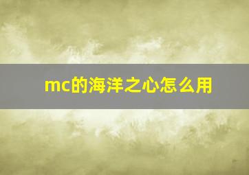 mc的海洋之心怎么用