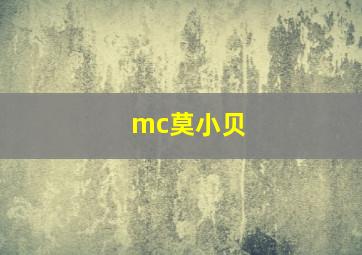 mc莫小贝