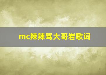 mc辣辣骂大哥岩歌词