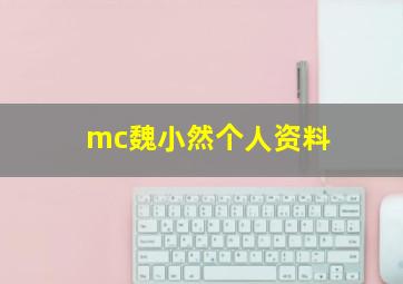 mc魏小然个人资料