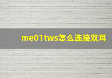 me01tws怎么连接双耳