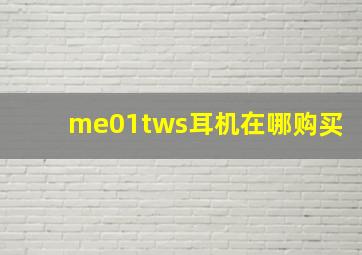 me01tws耳机在哪购买