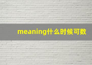 meaning什么时候可数