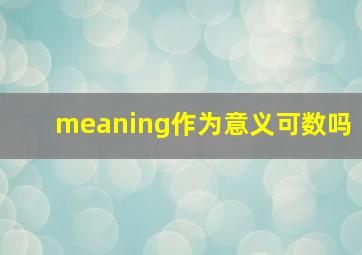 meaning作为意义可数吗