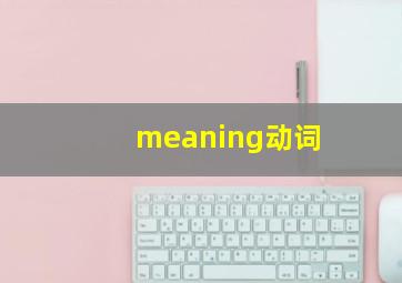 meaning动词