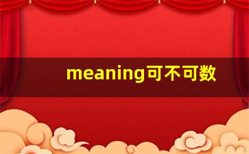 meaning可不可数