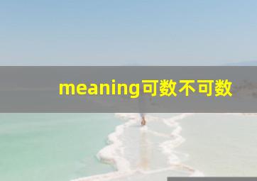 meaning可数不可数