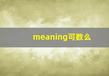 meaning可数么