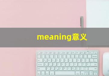 meaning意义