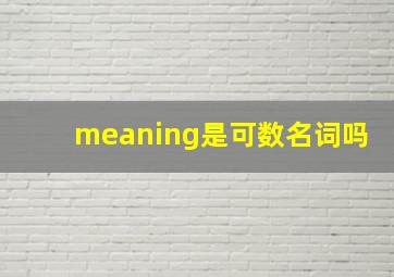 meaning是可数名词吗