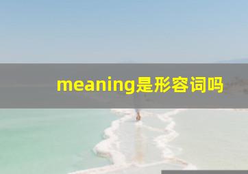 meaning是形容词吗