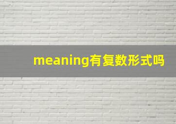 meaning有复数形式吗