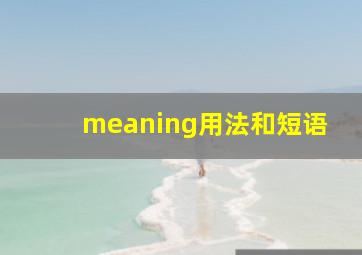 meaning用法和短语