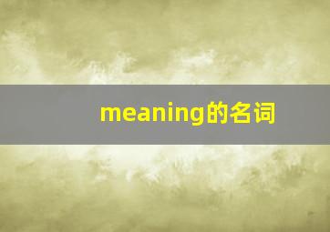 meaning的名词