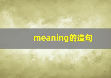 meaning的造句