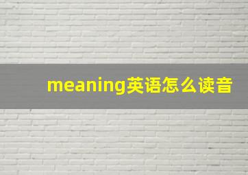 meaning英语怎么读音