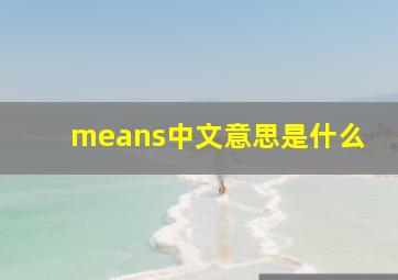 means中文意思是什么