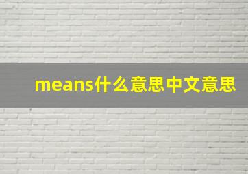 means什么意思中文意思