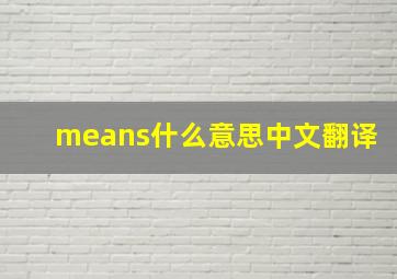 means什么意思中文翻译