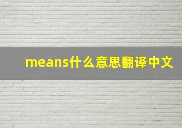 means什么意思翻译中文