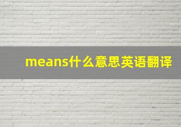 means什么意思英语翻译