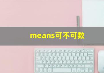 means可不可数