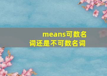 means可数名词还是不可数名词