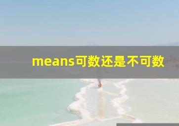 means可数还是不可数