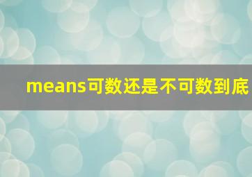 means可数还是不可数到底