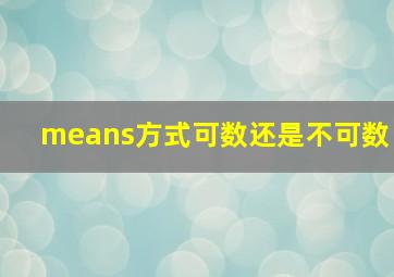 means方式可数还是不可数