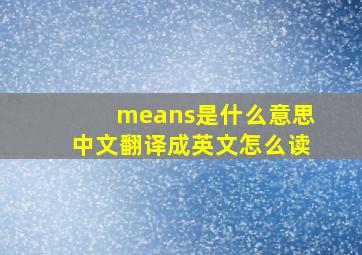 means是什么意思中文翻译成英文怎么读