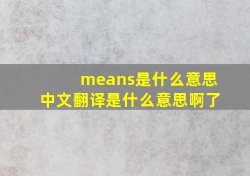 means是什么意思中文翻译是什么意思啊了