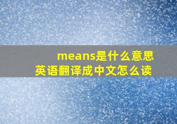 means是什么意思英语翻译成中文怎么读