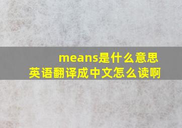 means是什么意思英语翻译成中文怎么读啊