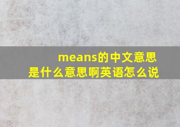 means的中文意思是什么意思啊英语怎么说