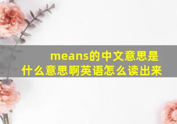 means的中文意思是什么意思啊英语怎么读出来