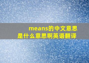 means的中文意思是什么意思啊英语翻译