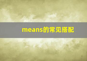 means的常见搭配