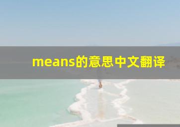 means的意思中文翻译